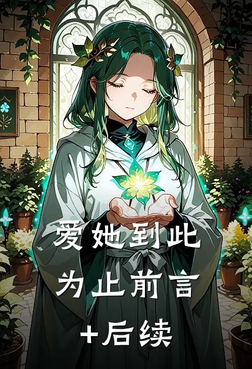 爱她到此为止前言+后续