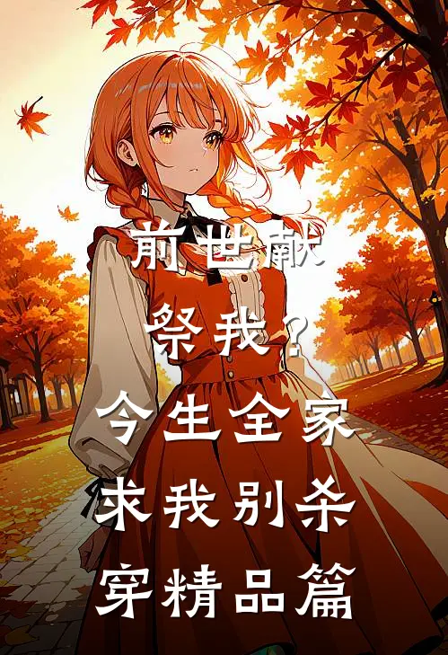 前世献祭我？今生全家求我别杀穿精品篇