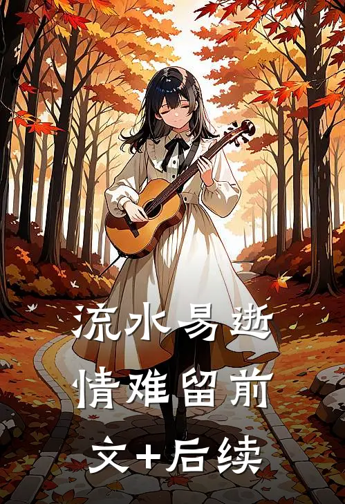 流水易逝情难留前文+后续