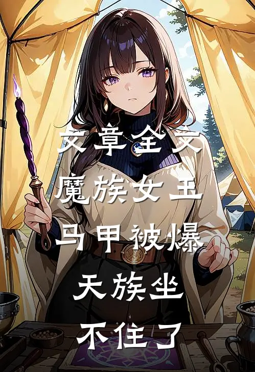 文章全文魔族女王马甲被爆，天族坐不住了