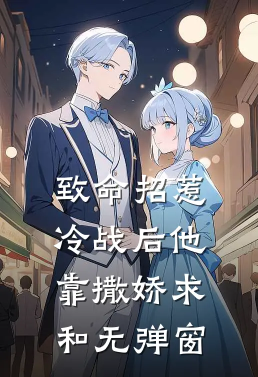 致命招惹：冷战后他靠撒娇求和无弹窗