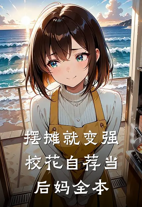 摆摊就变强，校花自荐当后妈全本