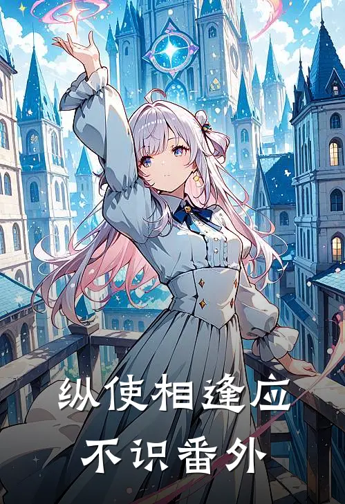 纵使相逢应不识番外