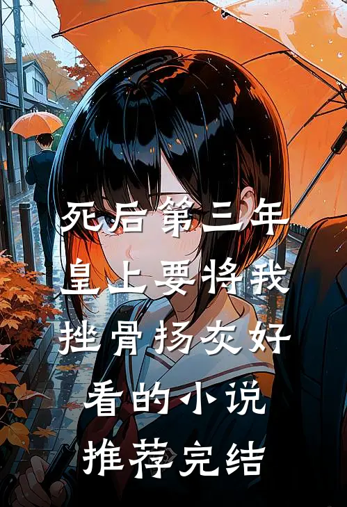死后第三年，皇上要将我挫骨扬灰好看的小说推荐完结