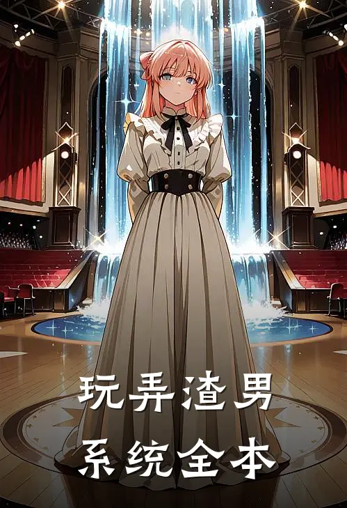 玩弄渣男系统全本