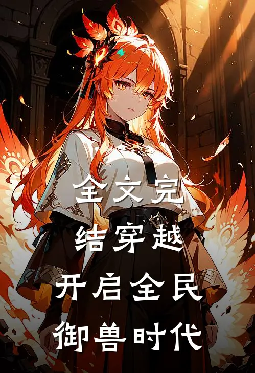 全文完结穿越：开启全民御兽时代
