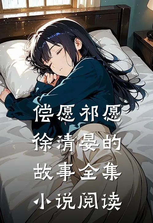 偿愿祁愿徐清晏的故事全集小说阅读
