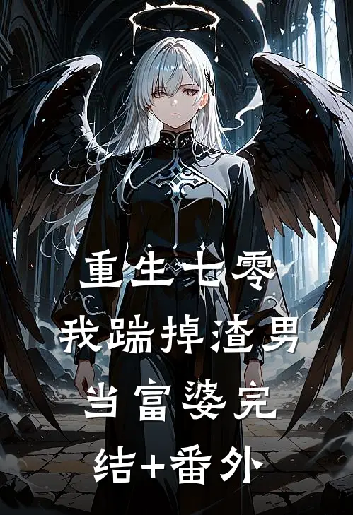 重生七零，我踹掉渣男当富婆完结+番外