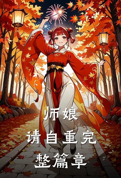 师娘，请自重完整篇章