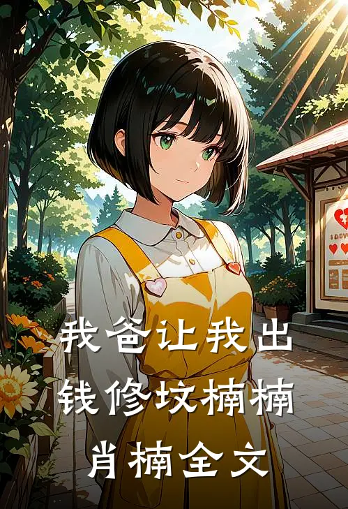 我爸让我出钱修坟楠楠肖楠全文