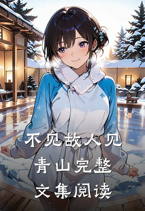 不见故人见青山完整文集阅读