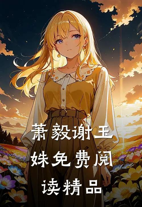 萧毅谢玉姝免费阅读精品