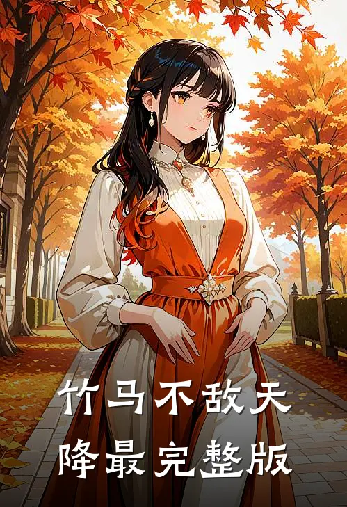 竹马不敌天降最完整版