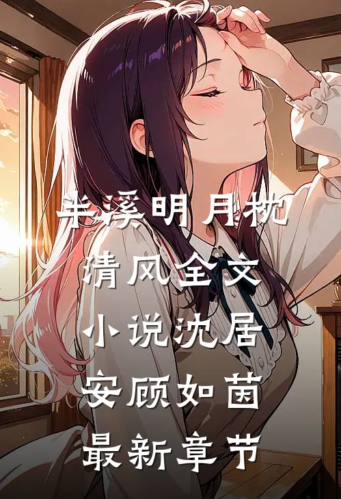 半溪明月枕清风全文小说沈居安顾如茵最新章节