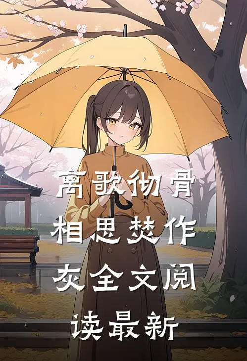 离歌彻骨，相思焚作灰全文阅读最新