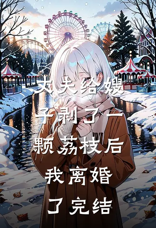 丈夫给嫂子剥了一颗荔枝后,我离婚了完结了吗