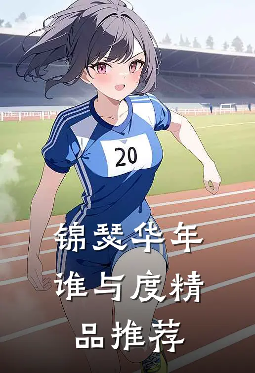 锦瑟华年谁与度精品推荐