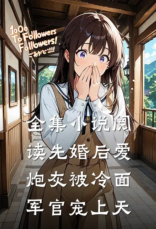全集小说阅读先婚后爱：炮灰被冷面军官宠上天