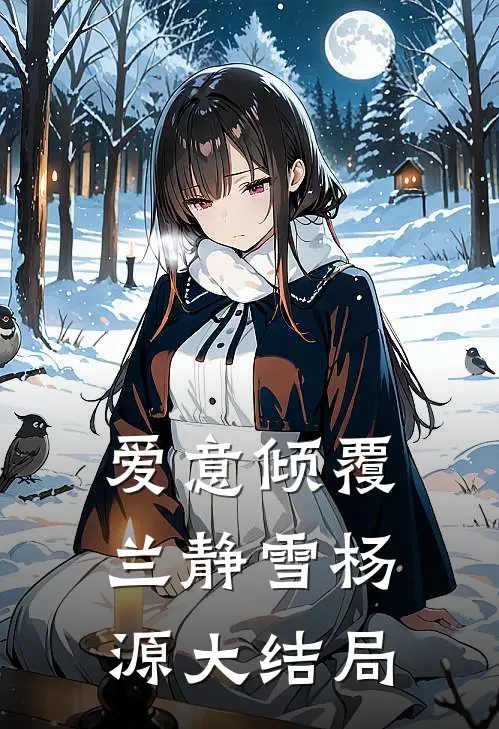 爱意倾覆兰静雪杨源大结局