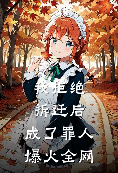 我拒绝拆迁后，成了罪人爆火全网