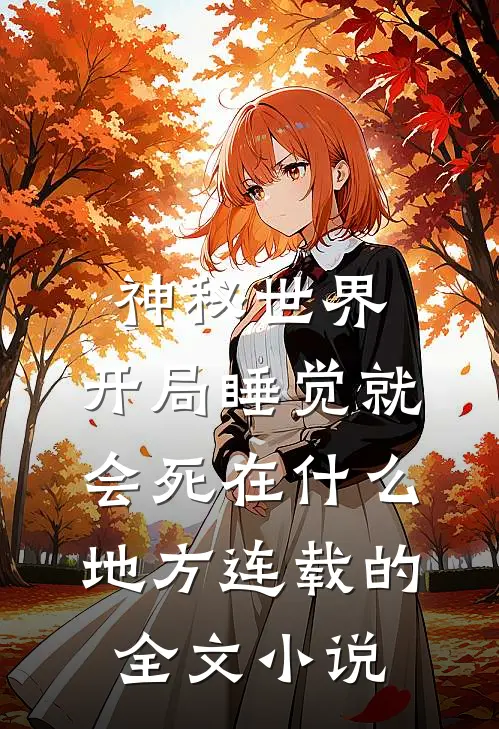 神秘世界:开局睡觉就会死在什么地方连载的全文小说