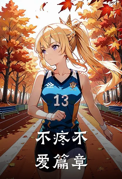 不疼不爱篇章