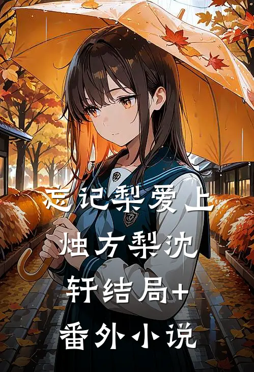 忘记梨爱上烛方梨沈轩结局+番外小说