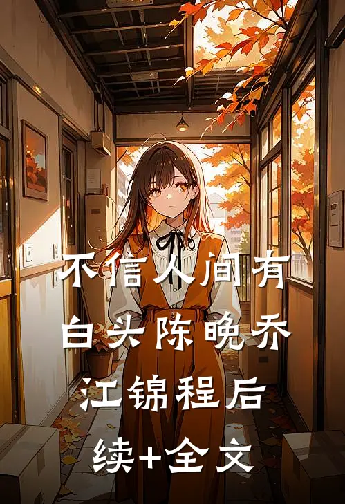 不信人间有白头陈晚乔江锦程后续+全文