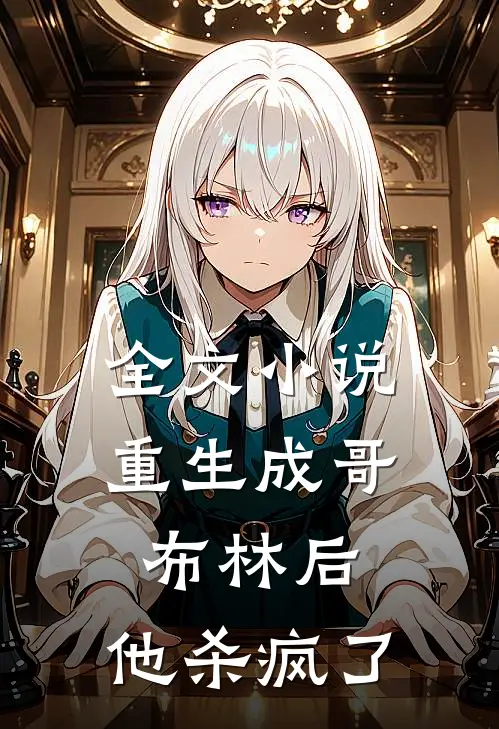 全文小说重生成哥布林后，他杀疯了