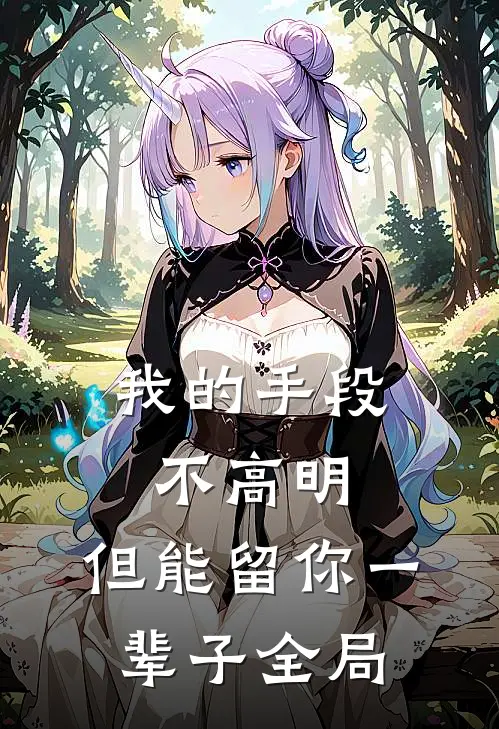 我的手段不高明，但能留你一辈子全局