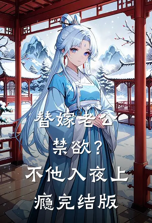 替嫁老公禁欲？不，他入夜上瘾完结版