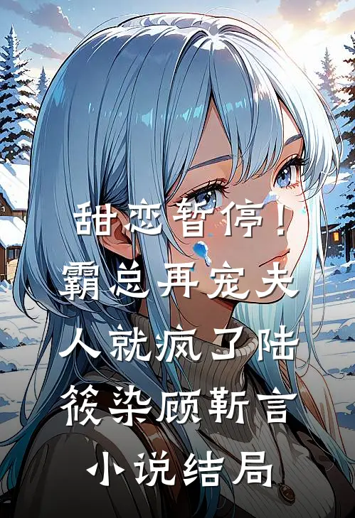 甜恋暂停！霸总再宠夫人就疯了陆筱染顾靳言小说结局