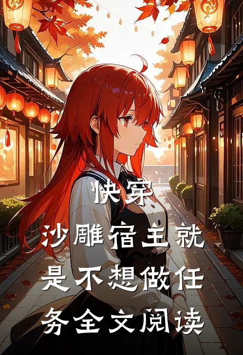 快穿：沙雕宿主就是不想做任务全文阅读