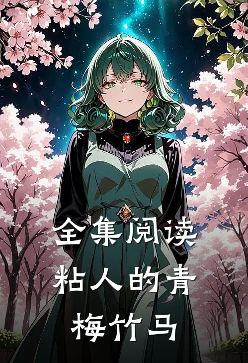 全集阅读粘人的青梅竹马