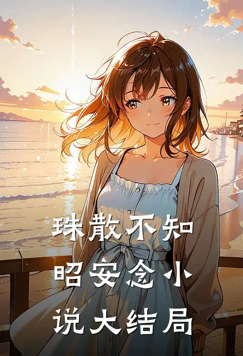 珠散不知昭安念小说大结局
