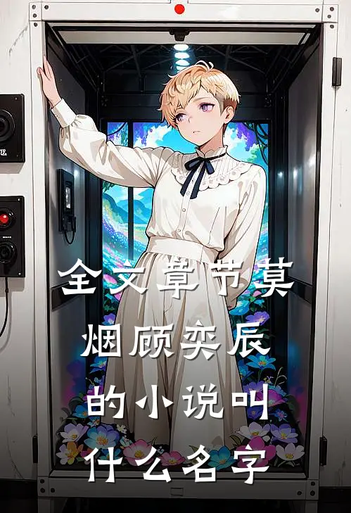 全文章节莫烟顾奕辰的小说叫什么名字