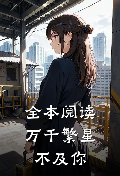 全本阅读万千繁星不及你