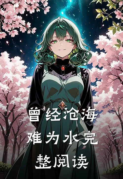 曾经沧海难为水完整阅读