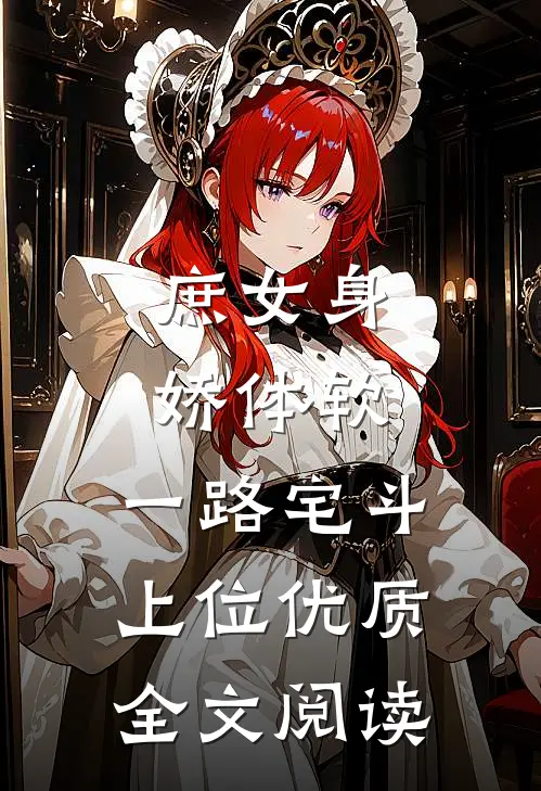 庶女身娇体软，一路宅斗上位优质全文阅读