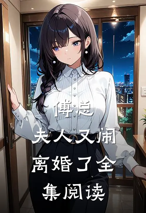 傅总,夫人又闹离婚了全集阅读