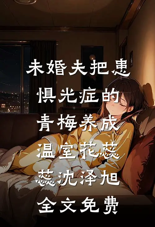 未婚夫把患惧光症的青梅养成温室花蕊蕊沈泽旭全文免费