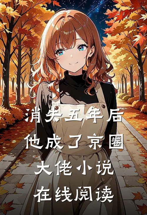 消失五年后，他成了京圈大佬小说在线阅读