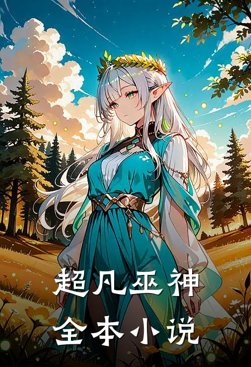 超凡巫神全本小说