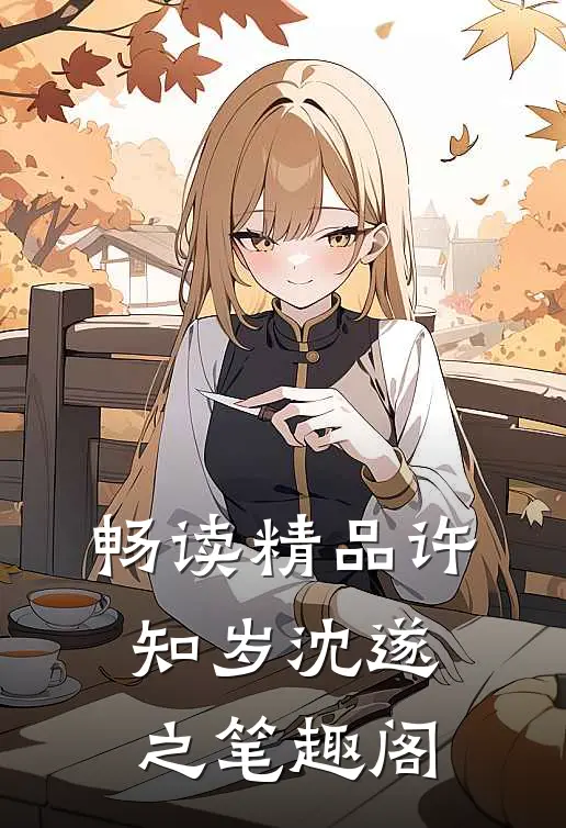畅读精品许知岁沈遂之笔趣阁