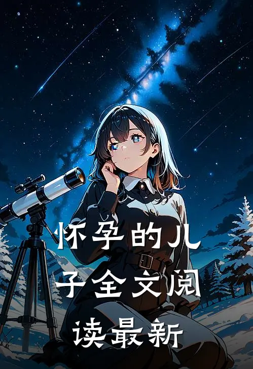 怀孕的儿子全文阅读最新