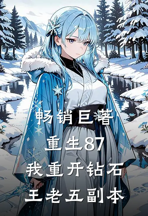 畅销巨著重生87：我重开钻石王老五副本