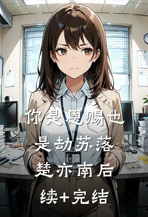你是恩赐也是劫苏落楚亦南后续+完结