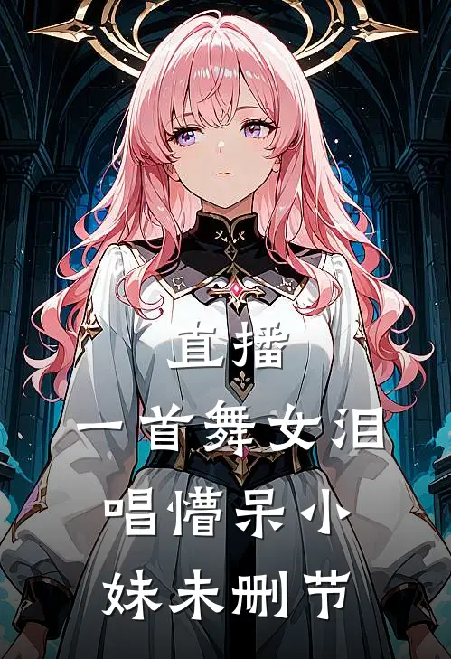直播：一首舞女泪，唱懵呆小妹未删节