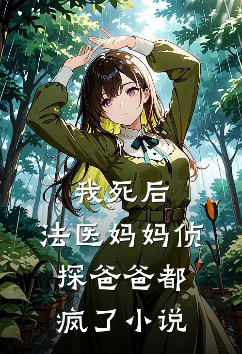 我死后,法医妈妈侦探爸爸都疯了