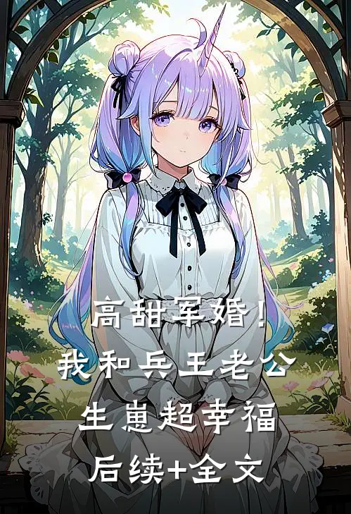 高甜军婚！我和兵王老公生崽超幸福后续+全文